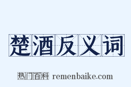 楚酒反义词是什么意思的图片